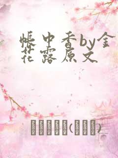 帐中香by金银花露原文