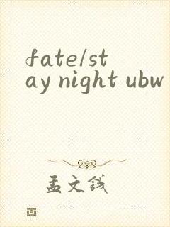 fate/stay night ubw第一季
