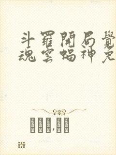 斗罗开局觉醒武魂云蝠神免费阅读