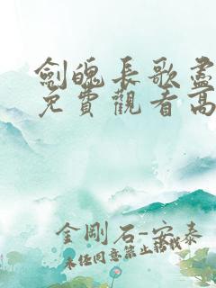 剑魄长歌尽短剧免费观看高清