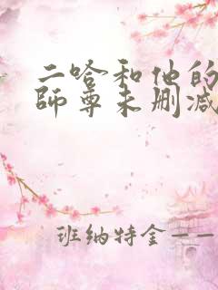 二哈和他的白猫师尊未删减广播剧