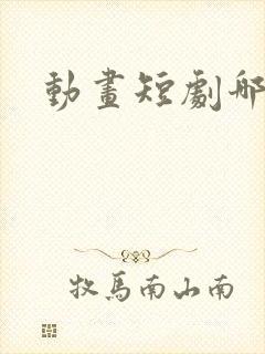 动画短剧哪里看