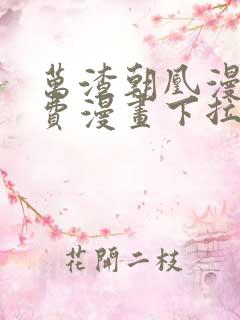 万渣朝凰漫画免费漫画下拉式六漫画