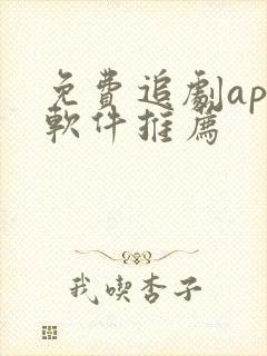 免费追剧app软件推荐