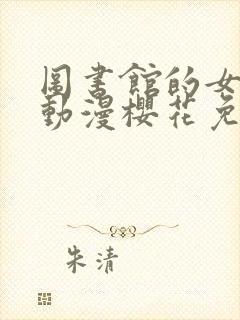 图书馆的女朋友动漫樱花免费观看高清