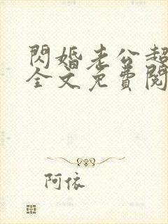 闪婚老公超能干全文免费阅读正版