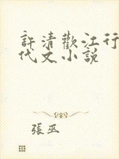 许清欢江行野年代文小说