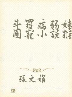 斗罗病弱妹妹是团宠小说推荐