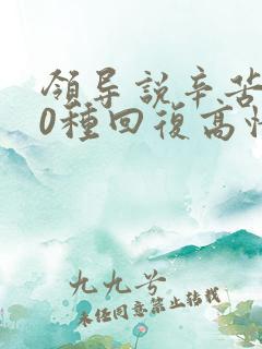 领导说辛苦了10种回复高情商回复