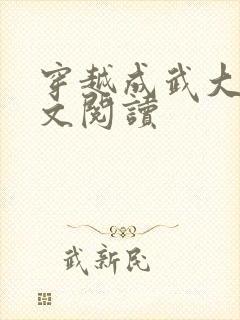 穿越成武大郎全文阅读