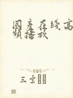 国产在线高清视频播放