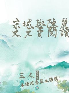 宋城与陈丽芳全文免费阅读最新章节