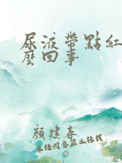 尿液带点红色怎么回事