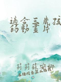 适合三岁孩子看的动画片