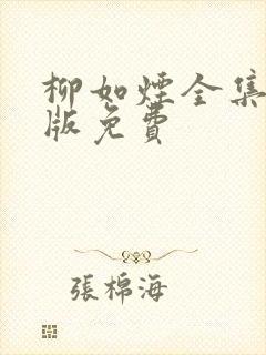 柳如烟全集完整版免费