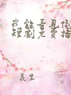 我能看见倒计时短剧免费播放