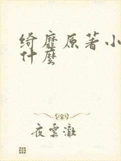 绮靡原著小说叫什么