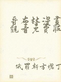 哥布林漫画在线观看免费版高清