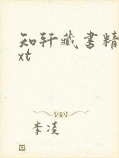 知轩藏书精校txt