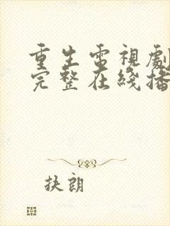 重生电视剧免费完整在线播放