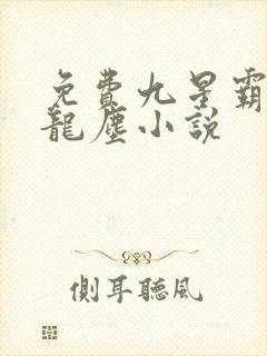 免费九星霸体诀龙尘小说