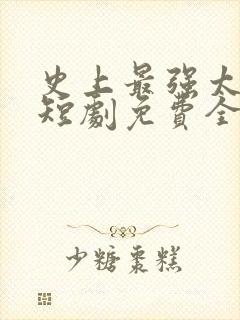 史上最强太子爷短剧免费全集