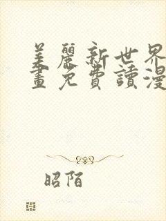 美丽新世界漫画画免费读漫