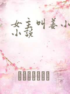 女主叫姜小鱼的小说