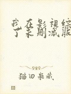 我在影视综黑化了未删减版