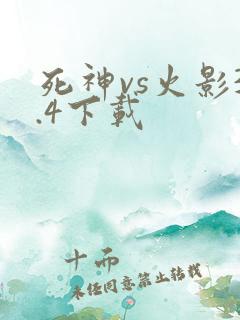 死神vs火影3.4下载