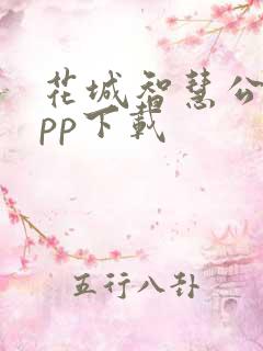 花城智慧公交app下载