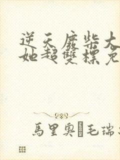 逆天废柴大小姐她超双标免费