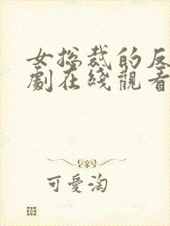 女总裁的反击短剧在线观看