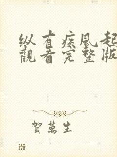 纵有疾风起免费观看完整版电视剧