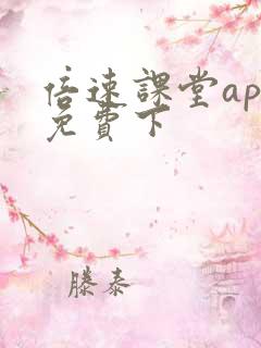 倍速课堂app免费下