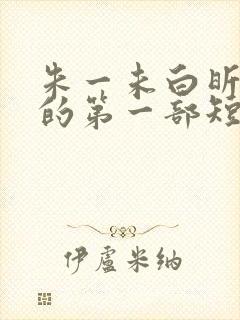 朱一未白昕怡演的第一部短剧