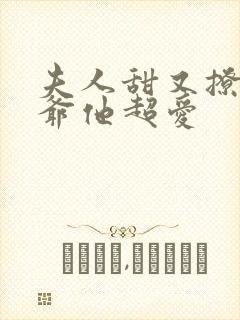 夫人甜又撩,薄爷他超爱