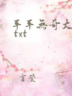 平平无奇大师兄 txt