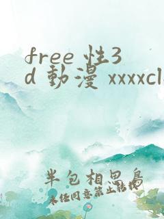 free 性3d 动漫 xxxxclassroom