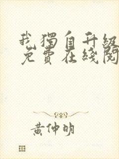 我独自升级漫画免费在线阅读