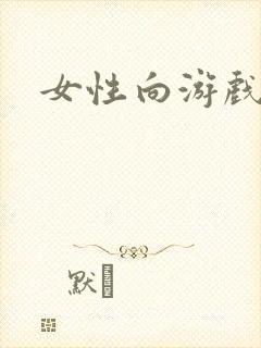 女性向游戏手游