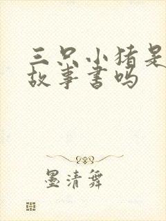 三只小猪是童话故事书吗