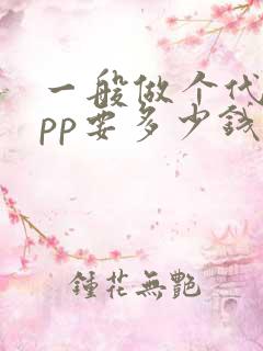 一般做个代驾app要多少钱