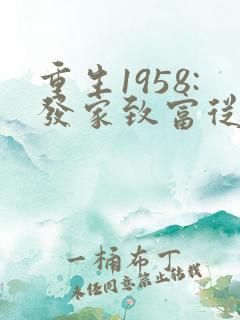 重生1958:发家致富从南锣鼓巷开始畅听