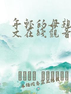 年轻的母亲3中文在线观看