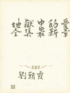 地狱中的爱漫画全集最新章节