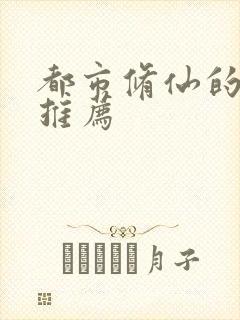 都市修仙的小说推荐