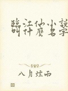 临江仙小说原著叫什么名字