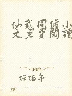 仙武同修小说全文免费阅读