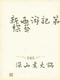 新西游记第二季 综艺